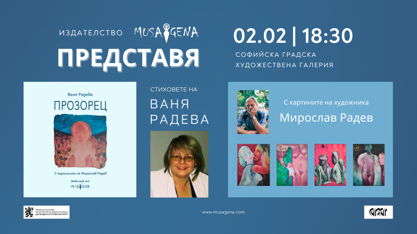 Представяне на "ПРОЗОРЕЦ" на Ваня Радева с картините на Мирослав Радев
